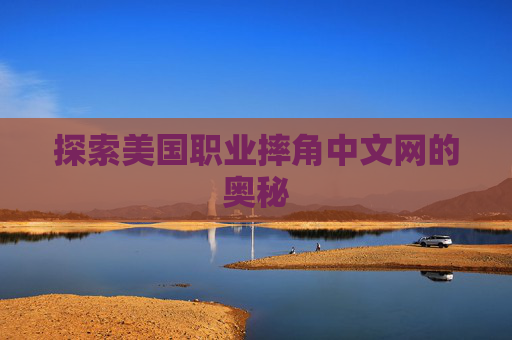 探索美国职业摔角中文网的奥秘