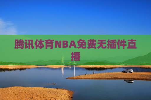 腾讯体育NBA免费无插件直播