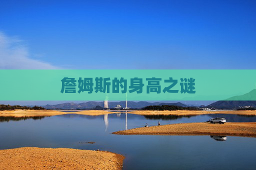 詹姆斯的身高之谜