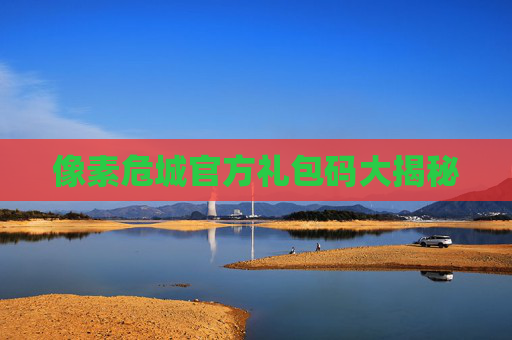 像素危城官方礼包码大揭秘