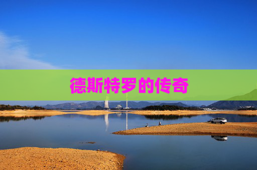 德斯特罗的传奇