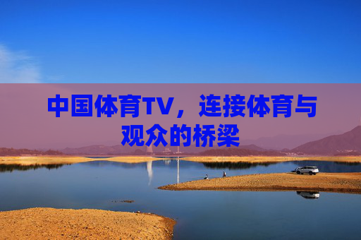 中国体育TV，连接体育与观众的桥梁