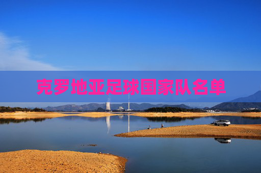 克罗地亚足球国家队名单