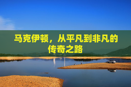 马克伊顿，从平凡到非凡的传奇之路