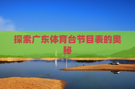 探索广东体育台节目表的奥秘