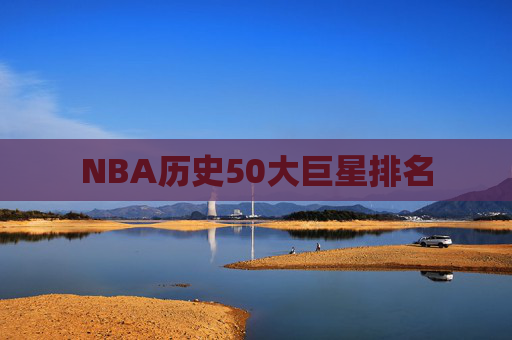 NBA历史50大巨星排名