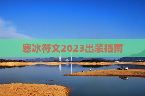 寒冰符文2023出装指南