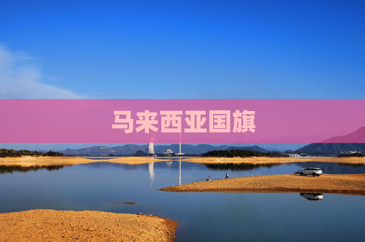 马来西亚国旗