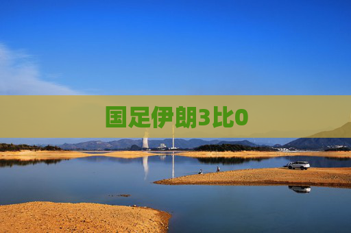 国足伊朗3比0
