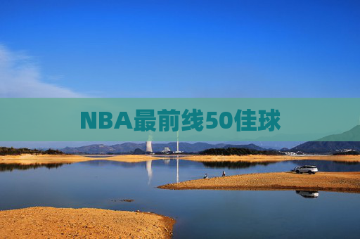 NBA最前线50佳球