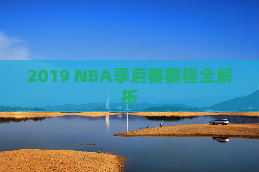 2019 NBA季后赛赛程全解析