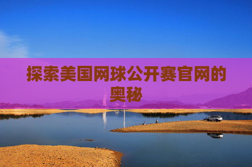 探索美国网球公开赛官网的奥秘