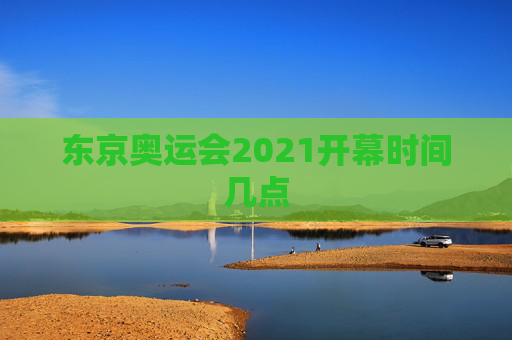 东京奥运会2021开幕时间几点