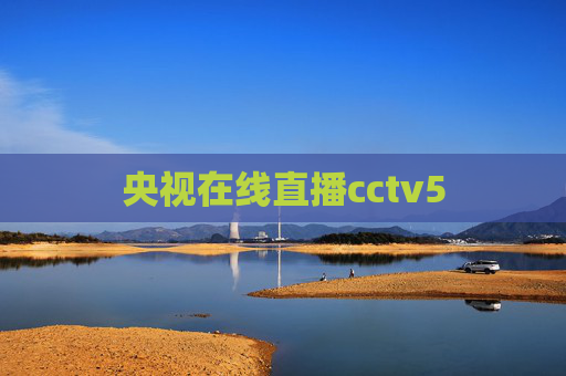 央视在线直播cctv5