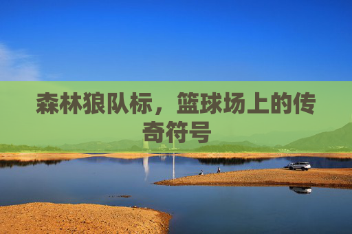 森林狼队标，篮球场上的传奇符号