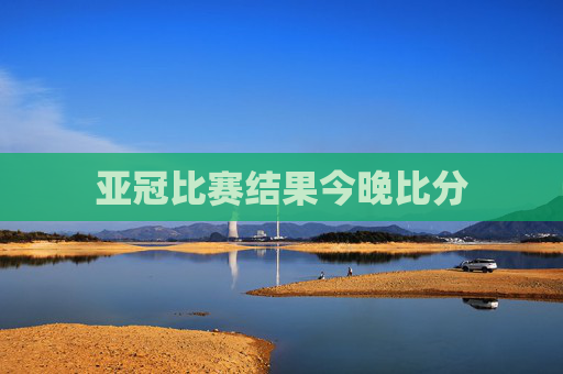 亚冠比赛结果今晚比分