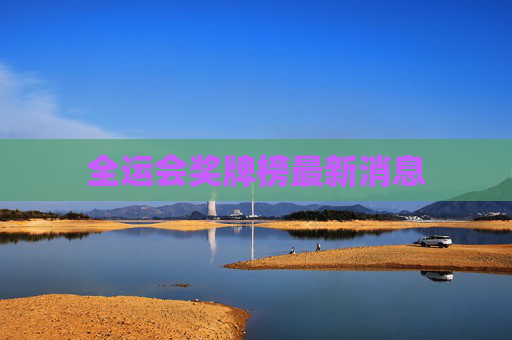 全运会奖牌榜最新消息