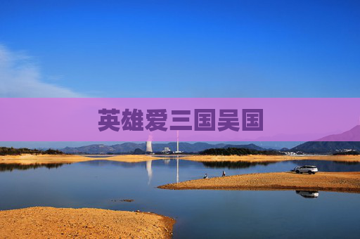 英雄爱三国吴国