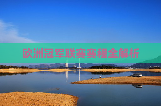 欧洲冠军联赛赛程全解析