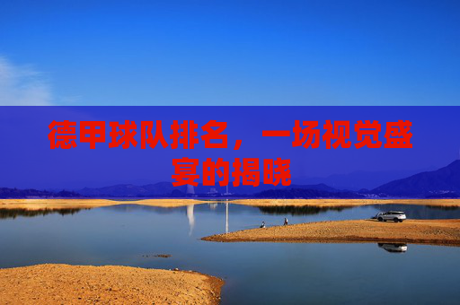 德甲球队排名，一场视觉盛宴的揭晓