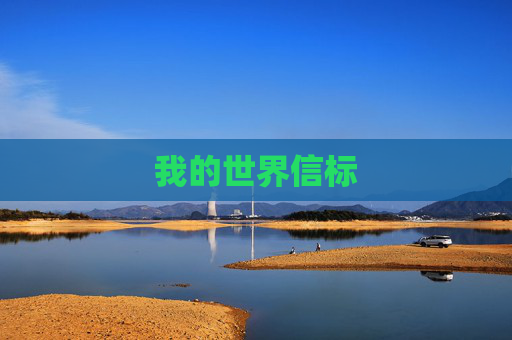 我的世界信标
