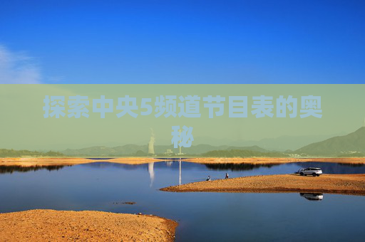 探索中央5频道节目表的奥秘
