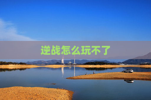 逆战怎么玩不了