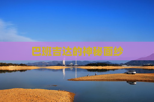 巴班吉达的神秘面纱