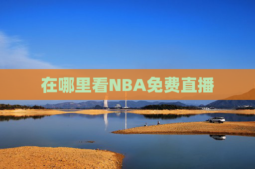 在哪里看NBA免费直播