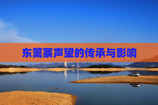 东篱寨声望的传承与影响