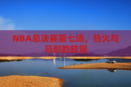NBA总决赛第七场,热火与马刺的较量 NBA总决赛第七场,热火与马刺的较量