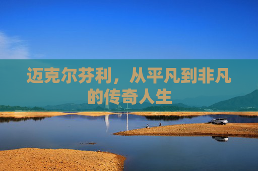 迈克尔芬利，从平凡到非凡的传奇人生