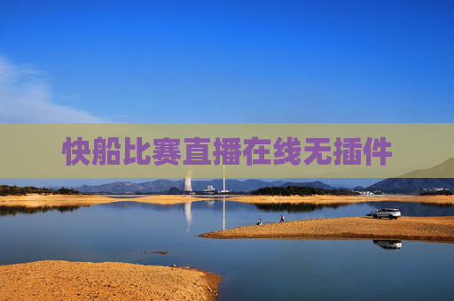 快船比赛直播在线无插件