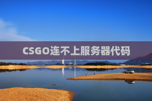 CSGO连不上服务器代码