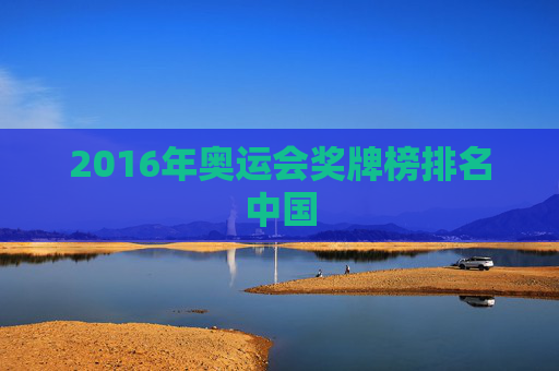2016年奥运会奖牌榜排名中国