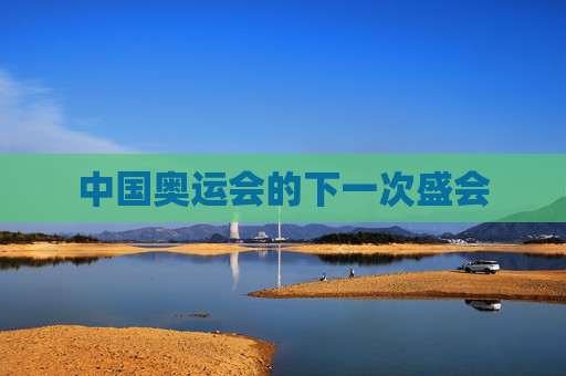 中国奥运会的下一次盛会