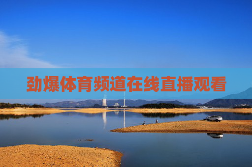 劲爆体育频道在线直播观看
