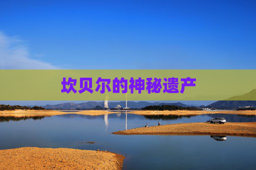 坎贝尔的神秘遗产