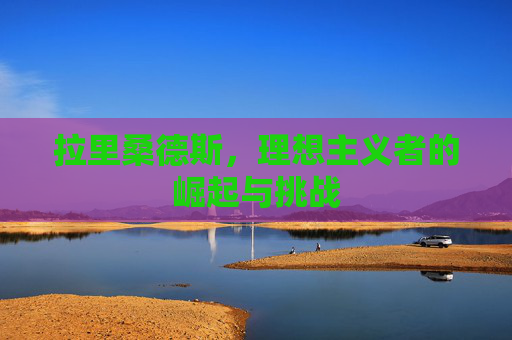 拉里桑德斯，理想主义者的崛起与挑战