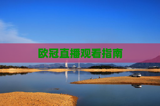 欧冠直播观看指南