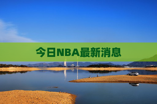 今日NBA最新消息