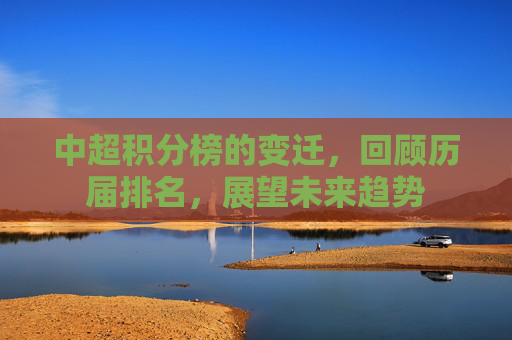 中超积分榜的变迁，回顾历届排名，展望未来趋势