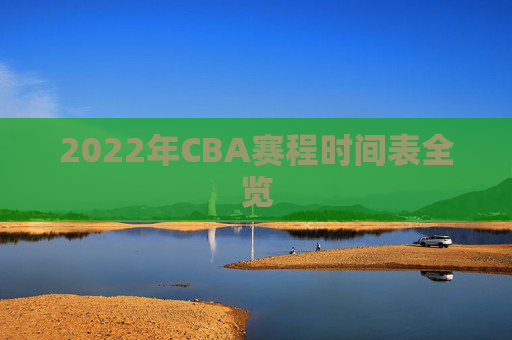 2022年CBA赛程时间表全览