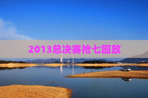 2013总决赛抢七回放 2013总决赛抢七回放