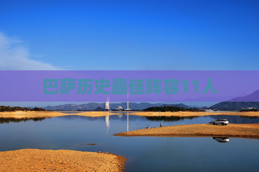 巴萨历史最佳阵容11人