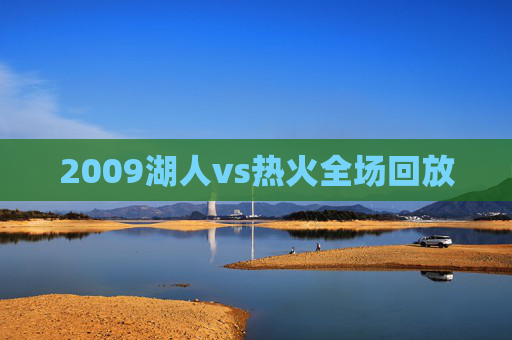 2009湖人vs热火全场回放