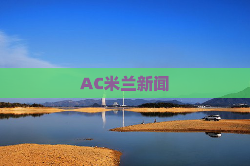AC米兰新闻 AC米兰新闻