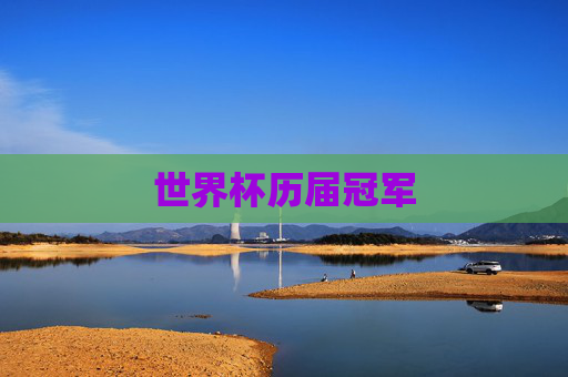 世界杯历届冠军