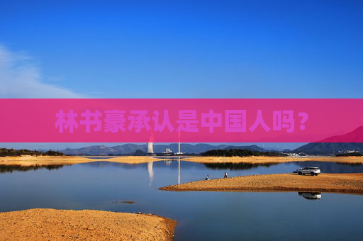 林书豪承认是中国人吗？