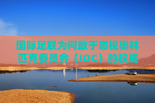 国际足联为何敢于忽视奥林匹克委员会（IOC）的权威